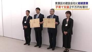 宮城県と仙台市の子育て支援に２千万円を寄付　青葉区の建設会社「深松組」に紺綬褒章が授与
