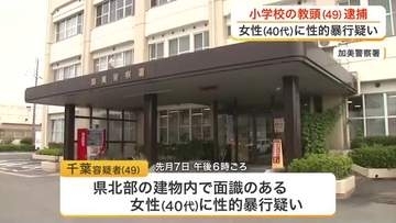面識ある４０代女性へ性的暴行を加えた疑い　加美町の小学校に勤務する４９歳教頭を逮捕〈宮城〉
