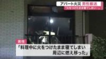 「火をつけたまま寝てしまい…」塩釜市でアパート火災　男性搬送〈宮城〉