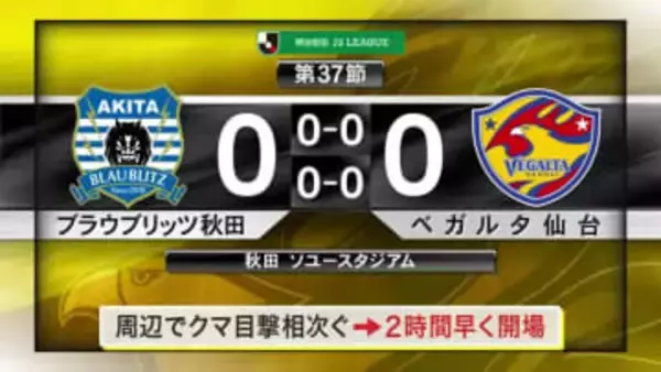 スタジアム周辺でクマ出没警戒“異例対応”の中でキックオフ　ベガルタ仙台は秋田と0対0のドロー