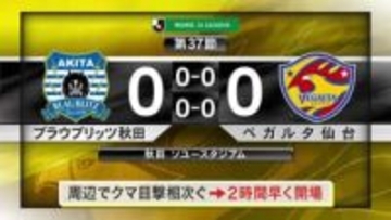 スタジアム周辺でクマ出没警戒“異例対応”の中でキックオフ　ベガルタ仙台は秋田と0対0のドロー