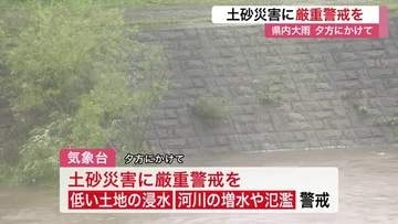 ２６日夕方にかけて土砂災害に厳重警戒を 県内の一部でレベル３大雨警報・土砂災害警報が発表