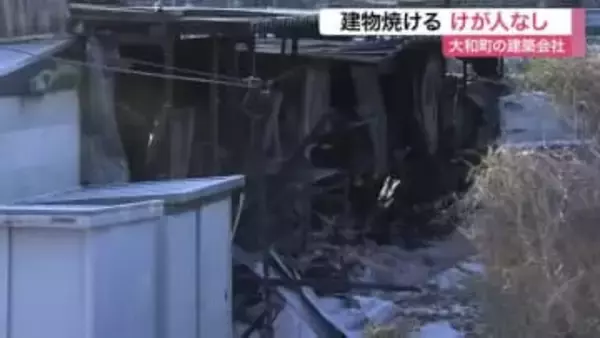 未明に３時間半燃え続ける　大和町の建築会社で火事　資材置き場１棟焼ける　けが人なし〈宮城〉