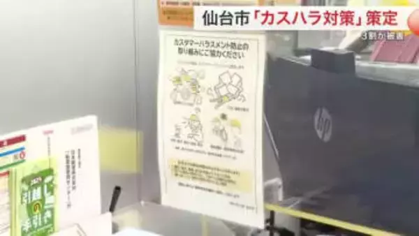 「無能」「殺す」「税金泥棒」仙台市職員の３割がカスハラ被害　理不尽な要求には対応中止も…基本方針策定