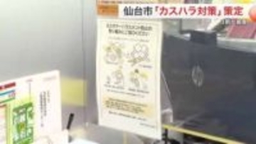 「無能」「殺す」「税金泥棒」仙台市職員の３割がカスハラ被害　理不尽な要求には対応中止も…基本方針策定