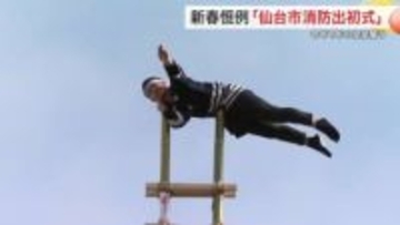 高さ７メートル超えの伝統「階子乗り」披露　新春恒例の仙台市消防出初式　今年１年の安全を誓う