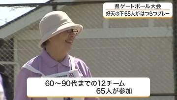 「ゲートボールが日々の楽しみ」宮城県ゲートボール大会　青空の下はつらつプレー