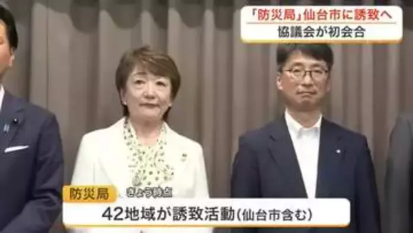 防災局の誘致へ　宮城県と仙台市が協議会を立ち上げ　首都圏からのアクセスや産学官連携の強みを主張