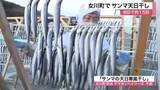 「冬の風物詩「サンマの天日干し」始まる　特製塩ダレと寒風でうまみ凝縮　初日は１万匹〈宮城・女川町〉」の画像1
