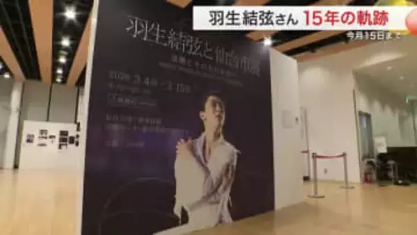 「これまでもこれからも仙台が大好き」羽生結弦さんの震災から１５年振り返る展示会が仙台で始まる
