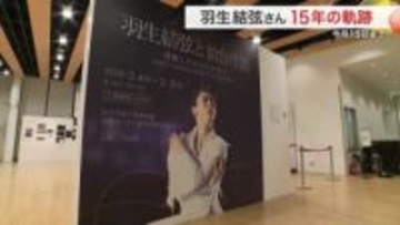 「これまでもこれからも仙台が大好き」羽生結弦さんの震災から１５年振り返る展示会が仙台で始まる