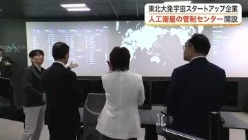 東北大学発の宇宙スタートアップ企業が仙台市内に「衛星管制センター」を開設　村井知事らも視察に訪れる