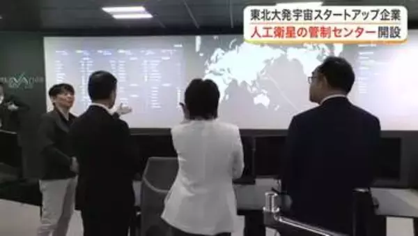 東北大学発の宇宙スタートアップ企業が仙台市内に「衛星管制センター」を開設　村井知事らも視察に訪れる