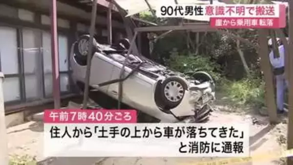 「土手の上から車が落ちてきた」太白区緑ケ丘で車転落事故　運転の９０代男性が意識不明で搬送される　仙台