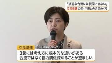 「拙速な合流には賛同できない」立憲民主党宮城県連が公明党など３党合流協議に対し反対の考えを改めて確認