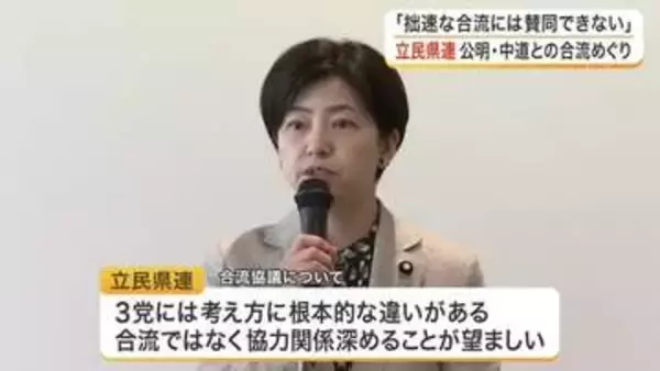 「拙速な合流には賛同できない」立憲民主党宮城県連が公明党など３党合流協議に対し反対の考えを改めて確認