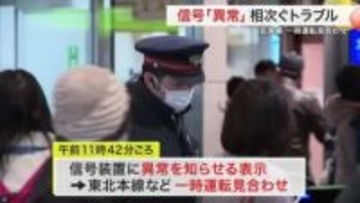 「待つしかない」仙台駅の信号トラブル 午後も相次ぐ 東北本線・常磐線・仙山線などに遅れや運休〈宮城〉