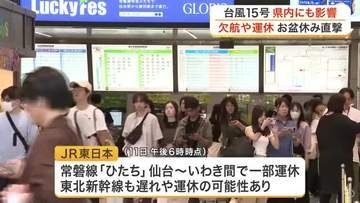 台風１５号接近でお盆休みの交通機関に影響　仙台空港で２７便欠航　常磐線で運休も〈宮城〉