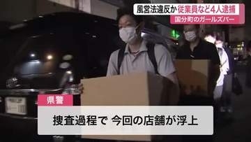 国分町で無許可の風俗営業か　ガールズバーを家宅捜索し４人逮捕　トクリュウとの関わりも視野に捜査　仙台