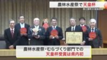 「むらづくり部門」で天皇杯受賞　南三陸町の協議会が宮城県内初受賞　里山整備や人材育成の取り組み評価