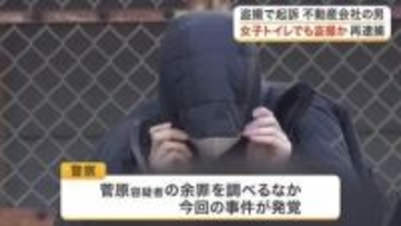 仙台市内の建物トイレに小型カメラ設置し女性３人を盗撮した疑い　１０代女性宅での盗撮で逮捕の男を再逮捕