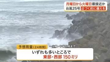 大型の台風２５号 月曜から火曜にかけて東北に最接近か 近づく前から備えを