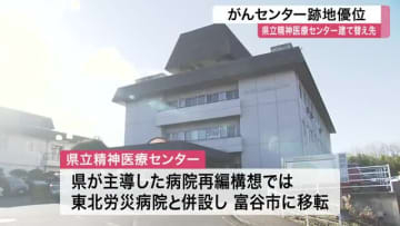 精神医療センター建て替え「がんセンター跡地」優位　開院まで８年見込み　宮城県が中間評価