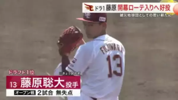 【楽天】ドラ１ルーキー藤原投手が日ハム打線を完璧に封じる　震災から１５年「東北の力に」