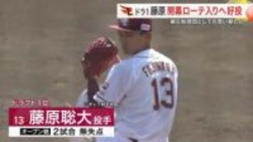 【楽天】ドラ１ルーキー藤原投手が日ハム打線を完璧に封じる　震災から１５年「東北の力に」