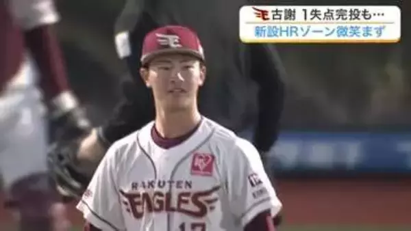 【楽天】打線が振るわず日本ハムに悔しい連敗…古謝が１安打１失点完投も一発に泣き連勝ストップ