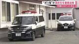 「交番にロケット花火を発射した疑い　“ポリ鬼”目的で迷惑行為に及んだ１７歳男子高校生を書類送検〈宮城〉」の画像1
