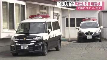 交番にロケット花火を発射した疑い　“ポリ鬼”目的で迷惑行為に及んだ１７歳男子高校生を書類送検〈宮城〉