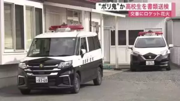 交番にロケット花火を発射した疑い　“ポリ鬼”目的で迷惑行為に及んだ１７歳男子高校生を書類送検〈宮城〉