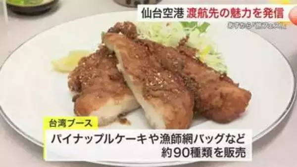 台湾夜市のグルメや人気のお土産９０種類　仙台空港で渡航先の魅力を伝える「旅フェス」 １４日から開催