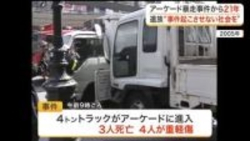 「大切な人が被害者、加害者にならないように」死傷者７人 仙台アーケードトラック暴走事件から２１年