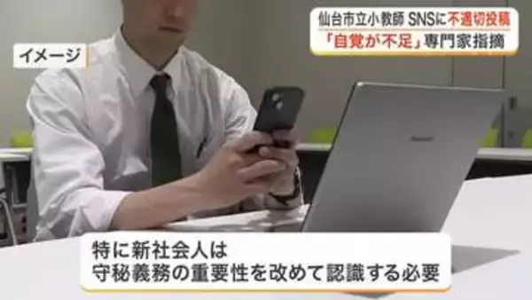 仙台市の２０代女性教師がパソコン画面をＳＮＳに投稿　専門家「安易に投稿していい立場ではない」