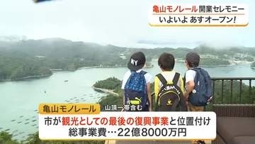 「古里の景色は上から見たことがなかった」気仙沼大島の亀山モノレール開業セレモニー〈宮城〉