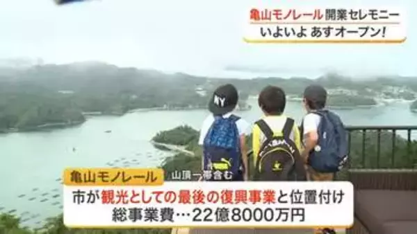 「古里の景色は上から見たことがなかった」気仙沼大島の亀山モノレール開業セレモニー〈宮城〉