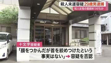 「顔をつかんだが首を絞めた事実はない」知人女性の首を絞め殺害しようとした疑い　２９歳の男逮捕〈仙台〉