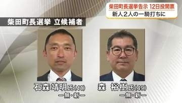柴田町長選挙が告示　無所属で新人の元町議２人が立候補　７月１２日投開票〈宮城〉