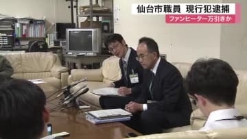 仙台市職員を現行犯逮捕　リサイクル店でファンヒーターを万引きか　窃盗の容疑認める