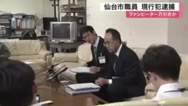 仙台市職員を現行犯逮捕　リサイクル店でファンヒーターを万引きか　窃盗の容疑認める