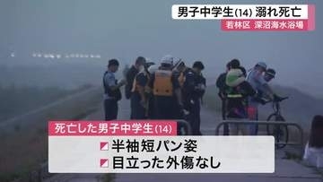 海開き前の深沼海水浴場で１４歳の男子中学生が溺れ死亡　１人で訪れたか 当時の状況を警察が捜査〈仙台〉