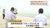 「去年２万人以上が訪れた気仙沼・小田の浜海水浴場　７月１８日の海開き前に安全祈願祭 〈宮城〉」の画像1