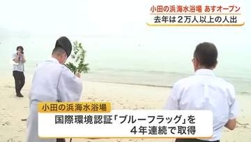 去年２万人以上が訪れた気仙沼・小田の浜海水浴場　７月１８日の海開き前に安全祈願祭 〈宮城〉