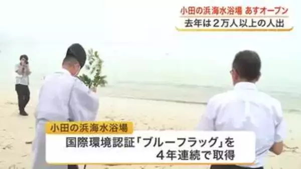 去年２万人以上が訪れた気仙沼・小田の浜海水浴場　７月１８日の海開き前に安全祈願祭 〈宮城〉