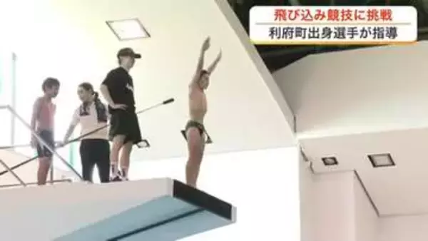利府町で小中学生が水泳の飛び込み競技に挑戦　地元出身の佐々木康平選手が魅力を伝授〈宮城〉