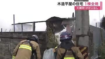 「建物から炎が出ている」大郷町で住宅全焼　隣接する建物や車２台も焼損　住人は逃げて無事〈宮城〉