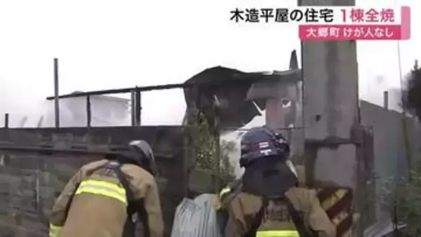 「建物から炎が出ている」大郷町で住宅全焼　隣接する建物や車２台も焼損　住人は逃げて無事〈宮城〉