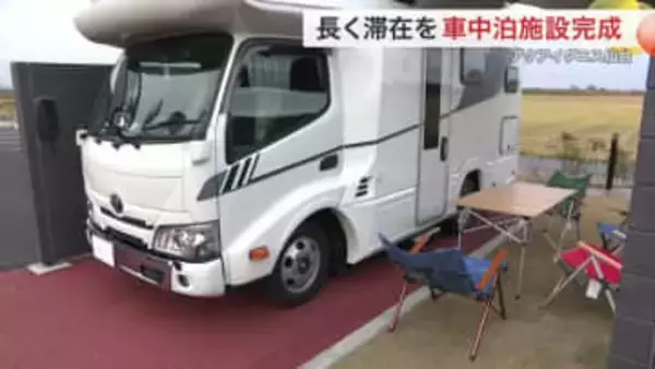 沿岸部にＲＶパーク誕生　アクアイグニス仙台で車中泊　柵付き区画でＢＢＱ＆ワーケーションも快適